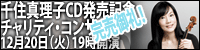��Z�^���qCD�����L�O�`�����e�B�E�R���T�[�g 12��20���i�΁j19���J��
